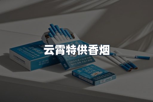 免税香烟